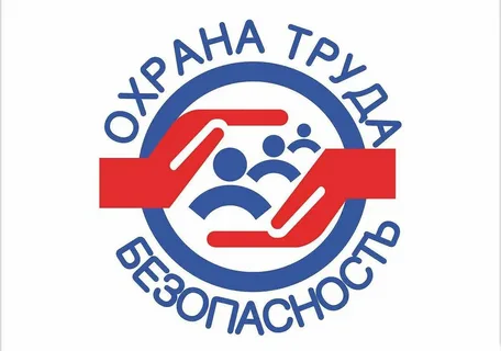 Охрана труда.
