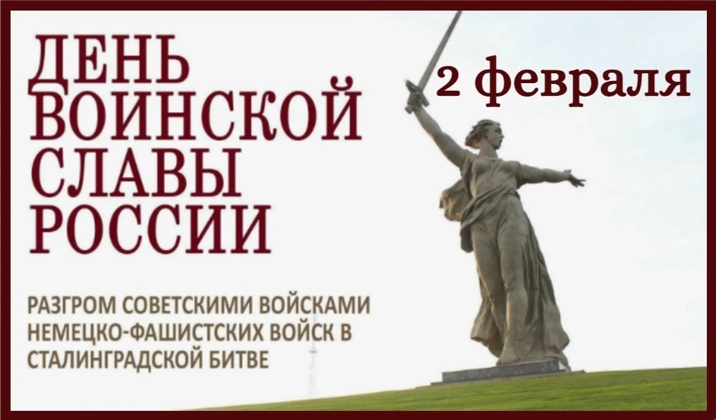 День воинской славы России.