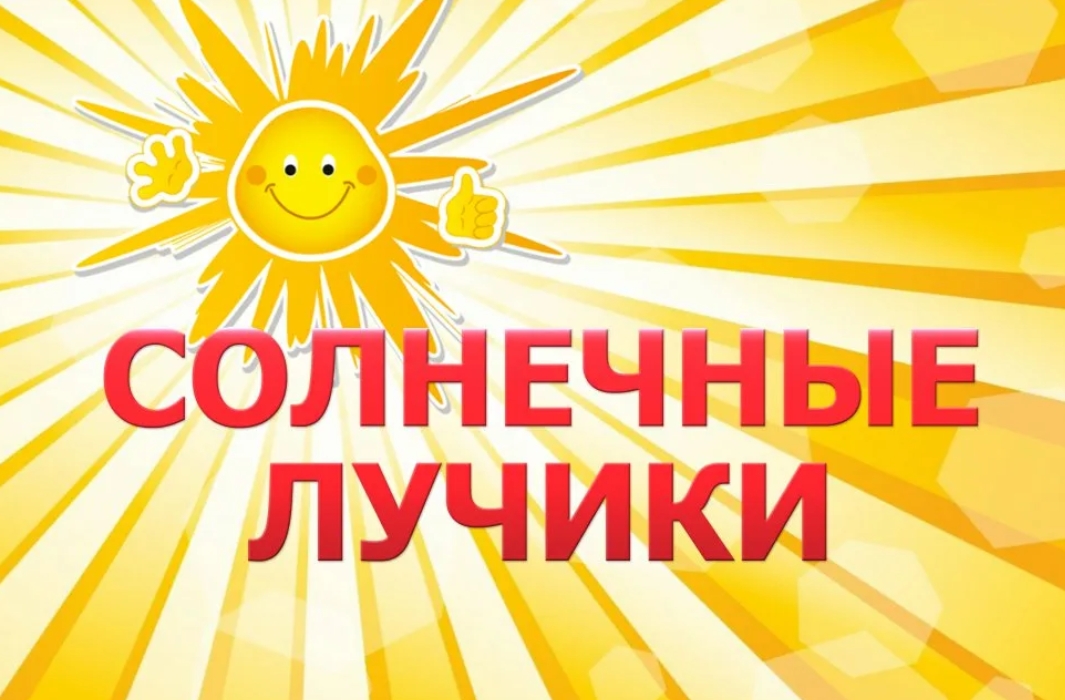 Дошкольные группы «Солнечные лучики».