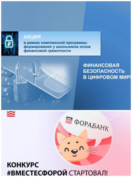 ‼️Внимание‼️Творческий конкурс видеороликов #ВместеСФорой в рамках Акции «Финансовая безопасность в цифровом мире»‼️.
